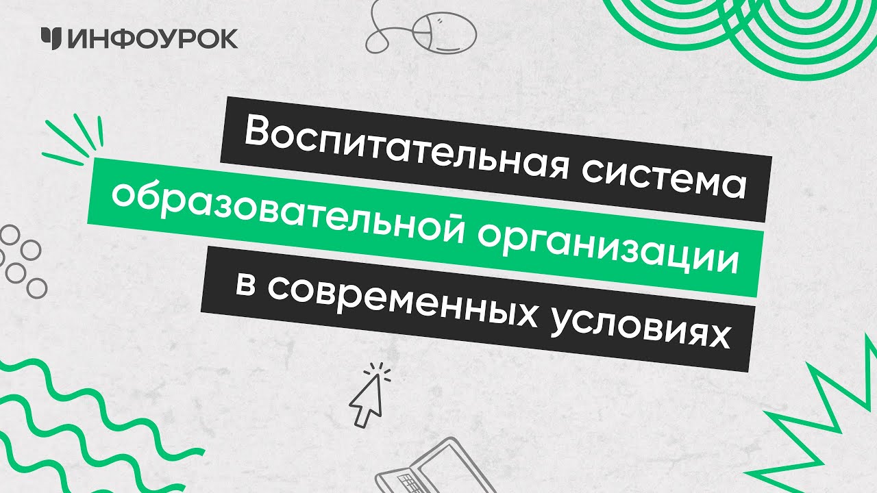Воспитательная система образовательной организации в современных условиях