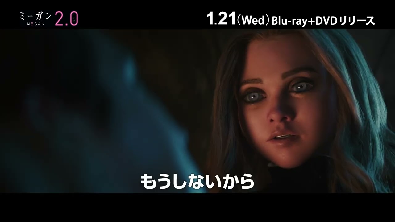 M3GAN／ミーガン 2.0』ブルーレイ＋DVDセット 1/21(水)発売！ - YouTube