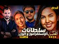 المحقق أشهر القضايا العالمية الجزء 1 سلطانات الإنستاغراموز و الوزير المحقق أشهر القضايا العالمية الجزء 1 سلطانات الإنستاغراموز و الوزير