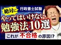 【行政書士試験】合格が遠のく？やってはいけない勉強法10選！