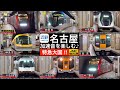 4K / 近鉄 名古屋駅 多種多様な特急列車が集まるターミナル駅！！ 加速音を楽しむ [徹底紹介 / 列車情報付き]