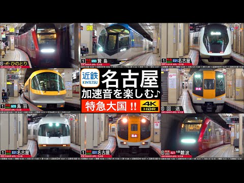 近鉄特急　銘板　レア 4K / 近鉄 名古屋駅 多種多様な特急列車が集まるターミナル駅