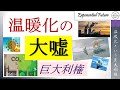 温暖化対策という大嘘と巨額利権、、、二酸化炭素は悪魔のガスなのか？！