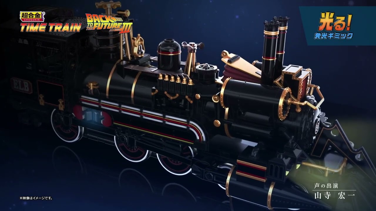 BACK TO THE FUTURE PartIII』 TIME TRAIN Back to the Future Part 3 Chogokin Time Train