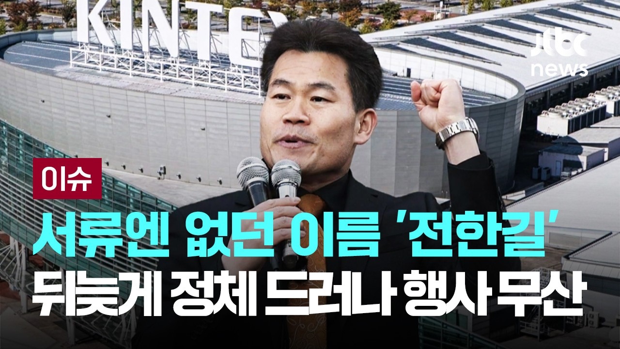 킨텍스 대관 서류엔 없던 이름 '전한길'...정체 드러나고 대관 취소되며 행사 무산 [이슈PLAY] / JTBC News