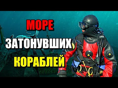 МОРЕ ЗАТОНУВШИХ КОРАБЛЕЙ!!!