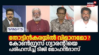 Lok Sabha Election 2024 | തോട്ടിൻകരയിൽ വിമാനമോ ? Congress ഗ്യാരൻ്റിയെ പരിഹസിച്ച് TG Mohandas