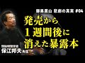 発売から1週間後に消えた暴露本