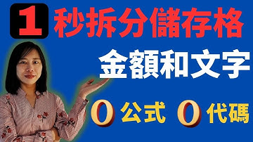 1秒拆分儲存格 金額和文字 分離同一儲存格的金額數值和文字 Powerquery 資料整理魔法術 power query 怎么使用 excel 实用窍门 分离数值 拆分金額 powerquery 使用