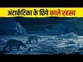 अंटार्कटिका के रहस्य और जानकारी | Antarctica Mystery: What is Happening in Antarctica? #antarctica