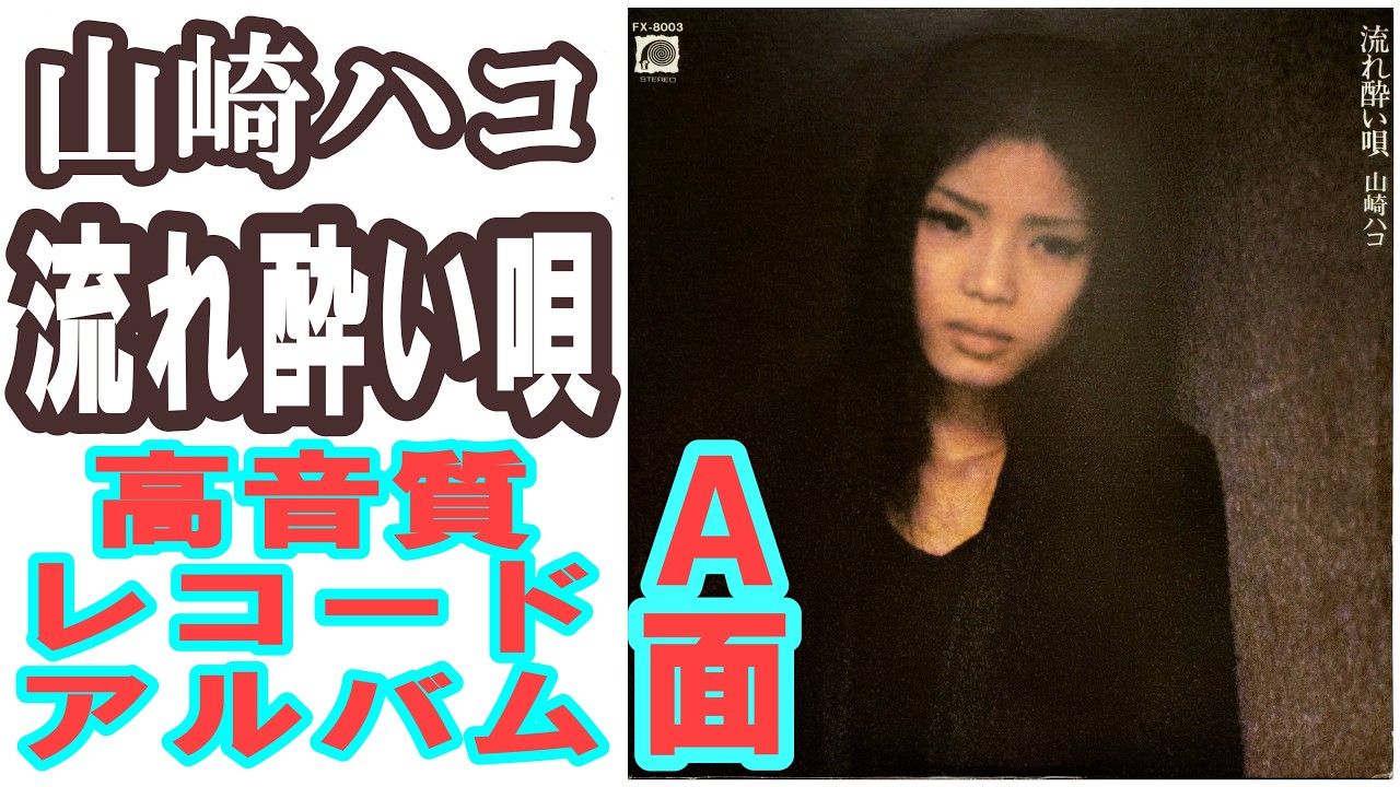 The A-side of Hako Yamazaki's 1978 record album 