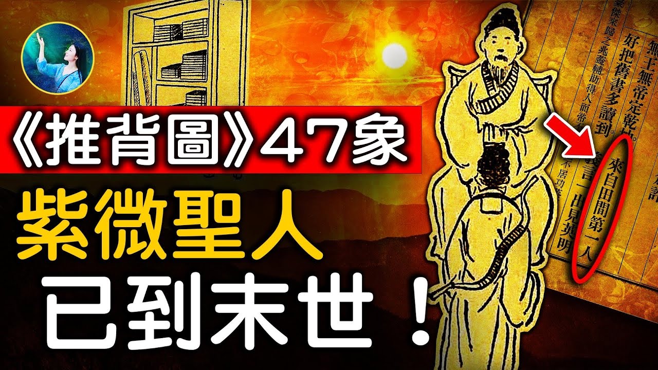 預言新解：聖人姓李、屬兔⋯救世紫微聖人已來人間統治世界；終於解開了大謎團：彌賽亞、紫薇聖人、轉輪聖王、未來佛彌勒⋯原來⋯｜ #未解之謎 扶搖