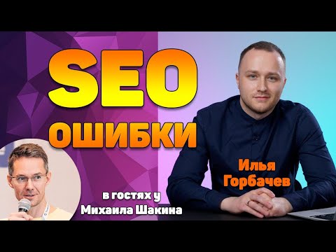 Популярные SEO ошибки при продвижении сайта