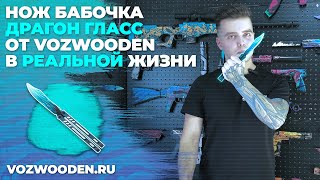 Нож Бабочка Драгон Гласс: деревянный нож из Standoff 2