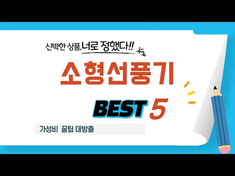 사용자 만족도 높은 소형선풍기 추천 리얼 후기 TOP5