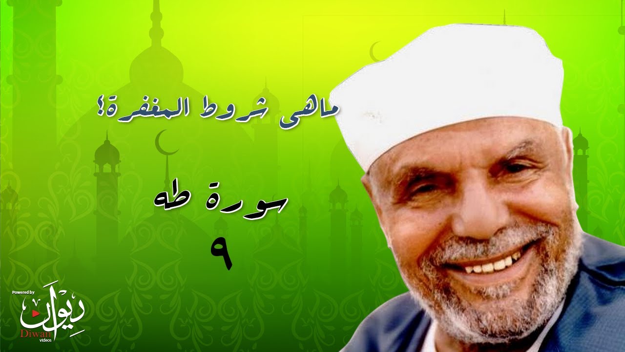 ماهي شروط المغفرة؟ - تفسير الشعراوي لسورة طه - 9