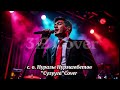 Нуралы Нурмамбетов Сулууга кавер