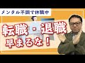 休職期間中、転職・退職を考える前に絶対にすべきこと