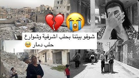 بعد 14 سنة اخدت اهلي على حلب 🥹💔اشرفية وشيخ مقصود😭انا ليش بكت مابعرف شوفو شوارع بيتنا 😩👌