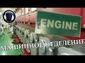 Машина: грохот и мощь. Однорядный-9. (Inside a containership, main engine).