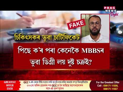 ৫০ হাজাৰ টকা দিয়া আৰু MBBS ডিগ্ৰী লোৱা
