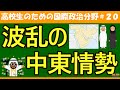【高校生のための政治・経済】波乱の中東情勢#20