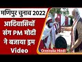 PM Modi in Manipur: आदिवासियों के साथ Narendra Modi ने बजाया ड्रम, देखें Video | वनइंडिया हिंदी