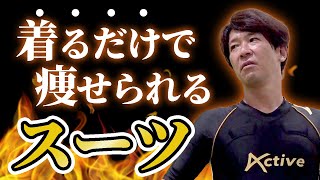 着るだけで痩せられるスーツ!? 全部見せます、元Jリーガ水内猛のお家トレーニング【EMSスーツ】