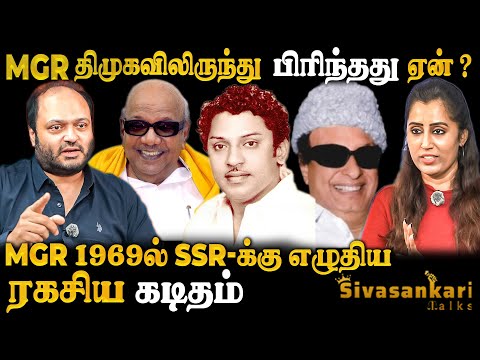 கலைஞர், MGR, SSR நட்பும் அதிமுக உருவான வரலாறும் | SSR மகன் கண்ணன் Exclusive | Sivasankari Talks