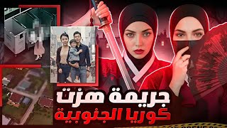 جريمة هزت كوريا الجنوبية - كاميرات المراقبة كشفت المخطط - جريمة آسيوية