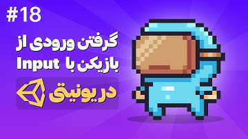 آموزش ساخت بازی دوبعدی با Unity | گرفتن ورودی از بازیکن با Input در یونیتی