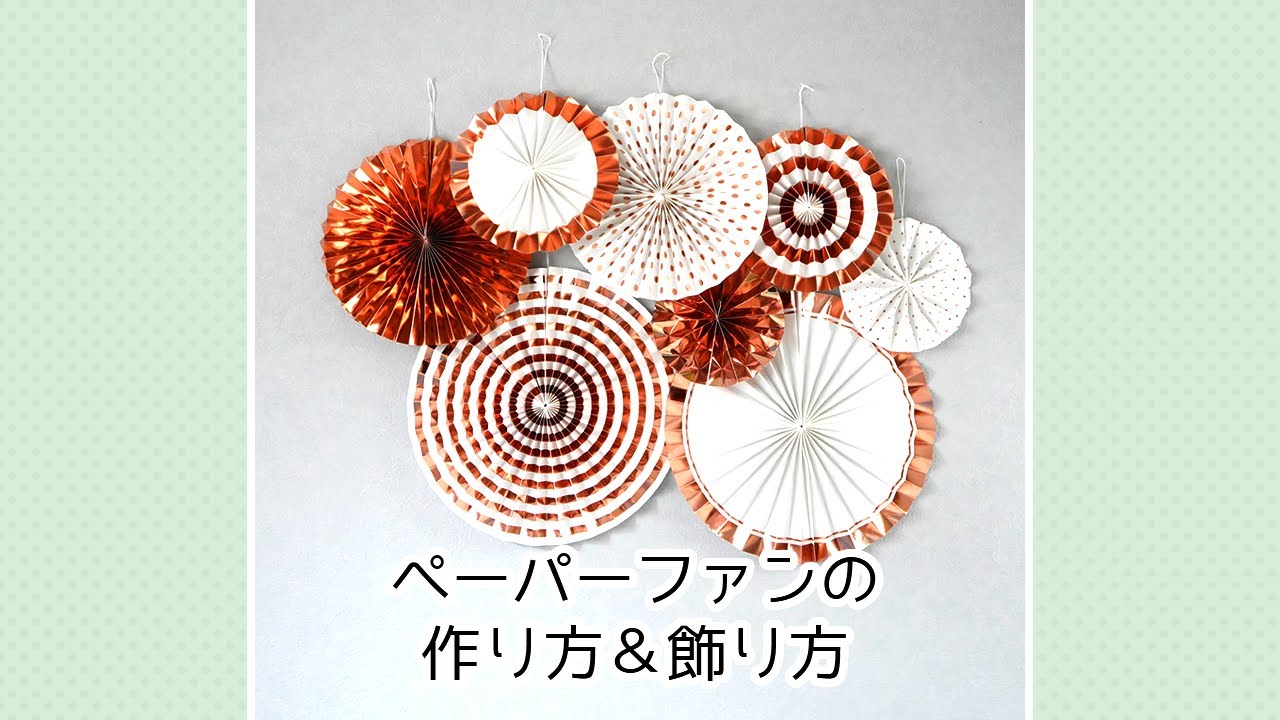 ペーパーファンの作り方＆飾り方 - YouTube