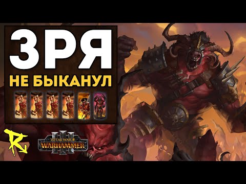 Видео: ЗРЯ НЕ БЫКАНУЛ | Кхорн vs Зверолюды | Каст по Total War: Warhmmer 3