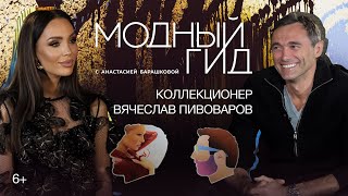 Вячеслав Пивоваров: инвестиции в искусство, лимит на аукционах, поп-арт / Модный гид / 11 серия / 6+