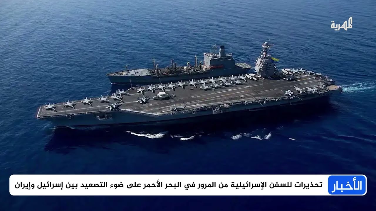 نيران الحرب الإسرائيلية الإيرانية تمتد إلى البحر الأحمر وسط تحذيرات دولية للسفن