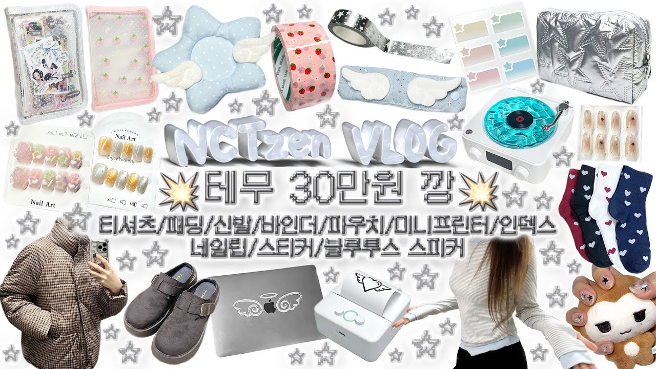 첫✨테무 하울📦30만원 깡💥| 블루투스 스피커 | 미니프린터 | 네일팁 | 티셔츠 | 패딩 | 바인더 | 티코스터 | 파우치 | 신발 | 리뷰 | 위시코어 | 시즈니 브이로그