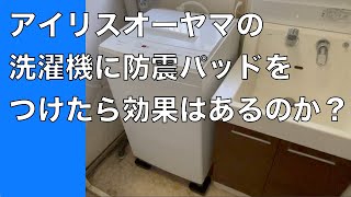 【アイリスオーヤマ洗濯機】激安自動洗濯機６kgを買ってみた。タツフトTFi-5505 （洗濯機用 高さ調整 ゴムマット 防振防音 あしあげ隊シリーズ 4個入り）は効果があるのか？
