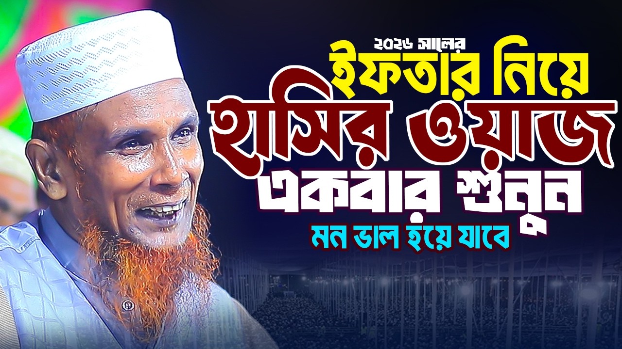 হাসির ওয়াজ না শুনলে মিছ । Mawlana Baccu Ansari new waz 2026 islampur media