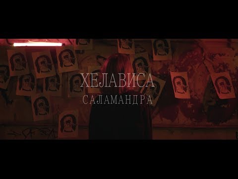 Хелависа - Саламандра (Official Video)