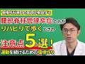 腰部脊柱管狭窄症の方が、リハビリで歩くときの注意点5選! 運動を続けるための環境づくり