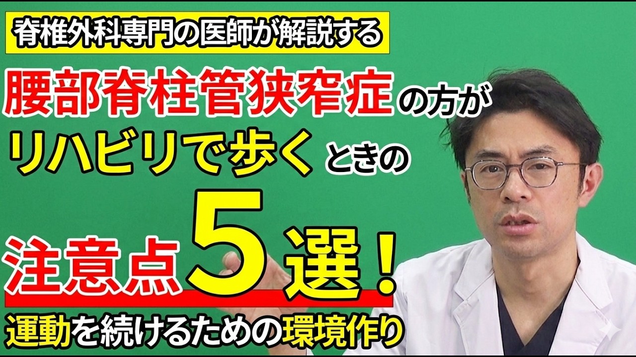 腰部脊柱管狭窄症の方が、リハビリで歩くときの注意点5選! 運動を続けるための環境づくり