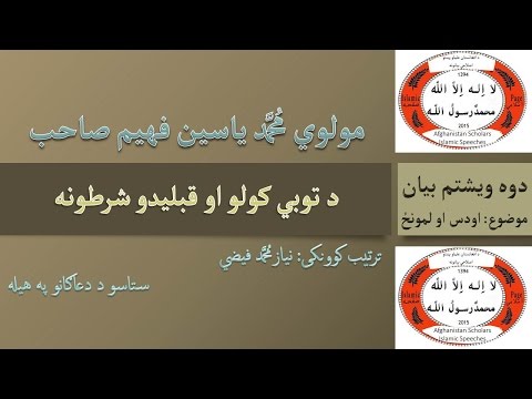 کامل لمونځ او اودس 22 او اخېري برخه | د توبی قبلیدو شرطونه | مولوی محمد یاسین فهیم