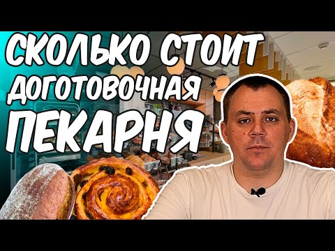 Видео: ПЕКАРНЯ НА ЗАМОРОЗКЕ. ОСОБЕННОСТИ.