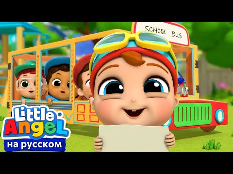 Колеса у Автобуса Крутятся 🛞 | Развивающие Мультики Для Детей | Little Angel Русский