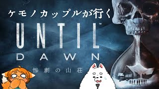 【ホラー】男女８人の命が私たちの選択肢にかかっています。【アンティルドーン】