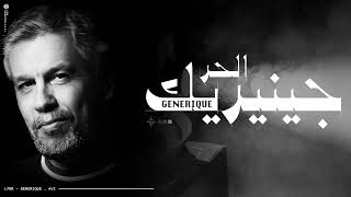 Video thumbnail of "L7OR - GENERIQUE الحر - جينيريك                          ( Official Music video)"