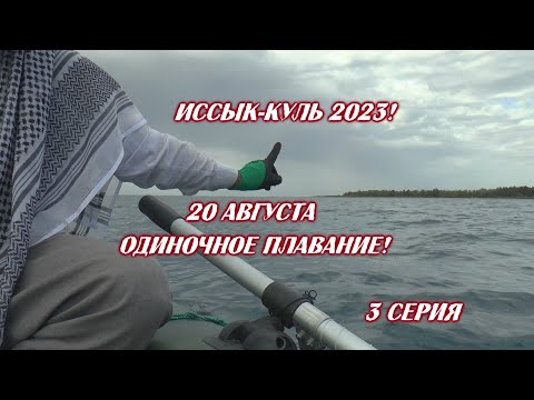 Иссык-Куль 2023! 3 серия. Хлебнуть шилом патоку! Одиночное плавание!