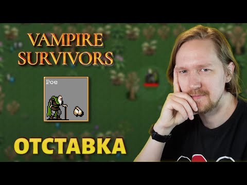Видео: Отставка По | Чесночный рай Vampire Survivors