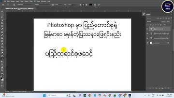 Photoshop မှာ Pyidaungsu font စာမမှန်တဲ့ပြဿနာဖြေရှင်းနည်း။ #excel #microsoftexcel#နည်းပညာ#technology