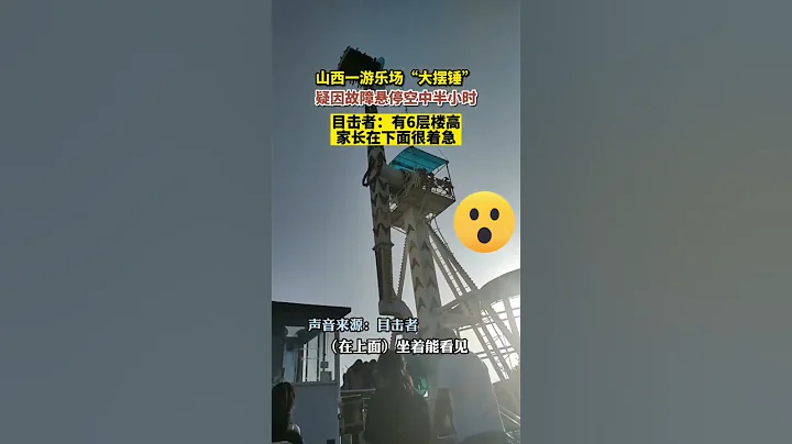 山西一遊樂場「大擺錘」疑因故障懸停空中半小時#shorts #山西 #熱點 #熱門 - 天天要聞